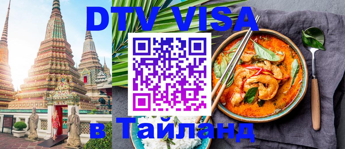 ДТВ VISA Тайланд для фрилансеров 