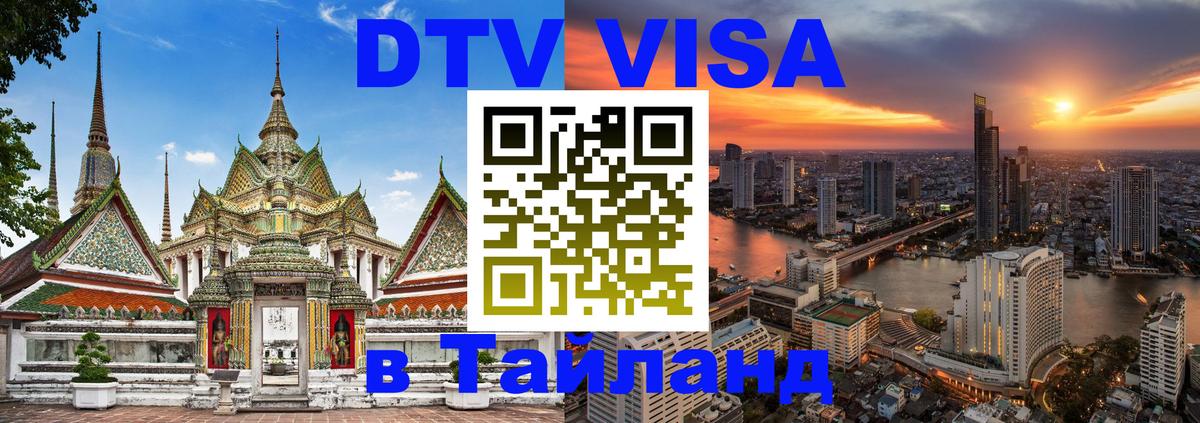 DTV Visa Тайланд купить 